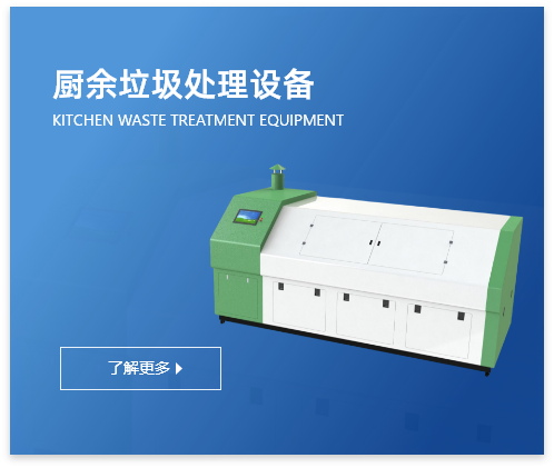厨余垃圾处理设备