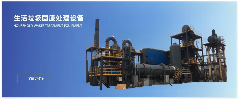生活垃圾固废处理设备